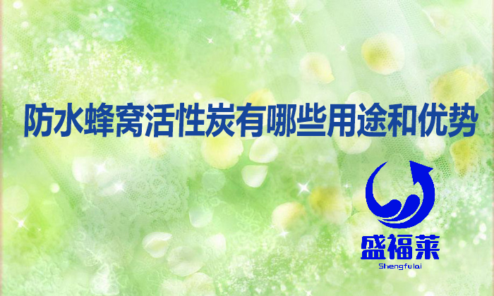 防水蜂窩活性炭有哪些用途和優勢